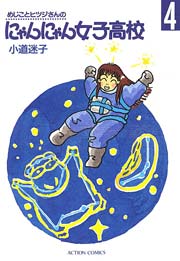 めじことヒツジさんのにゃんにゃん女子高校 4巻
