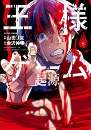 王様ゲーム 起源 6巻
