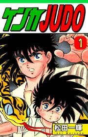ケンカJUDO