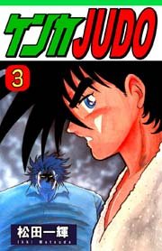 ケンカJUDO（3）
