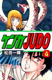 ケンカJUDO（4）