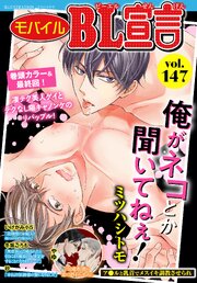 モバイルBL宣言 vol.147