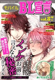 モバイルBL宣言 vol.87【改定版】