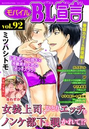 モバイルBL宣言 vol.92【改定版】