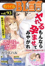 モバイルBL宣言 vol.93【改定版】