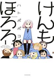 けんもほろろ