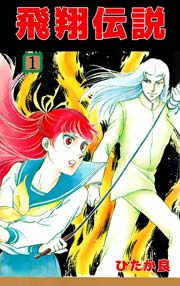 飛翔伝説