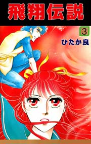 飛翔伝説 3巻