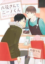 六花さんとニーノくん 失恋さえできなかった恋