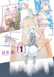 セカイ魔王