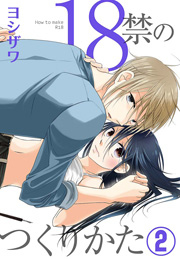 18禁のつくりかた【特装版】 2巻