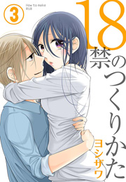 18禁のつくりかた【特装版】 3巻