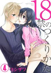 18禁のつくりかた【特装版】 4巻