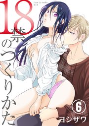 18禁のつくりかた【特装版】 6巻