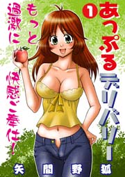 あっぷるデリバリー（フルカラー）