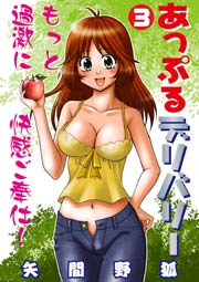 あっぷるデリバリー（フルカラー） 3巻