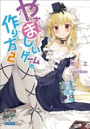 やましいゲームの作り方2