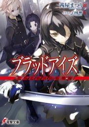 ブラッドアイズ