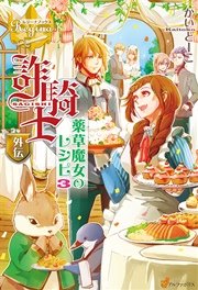 詐騎士外伝 薬草魔女のレシピ3