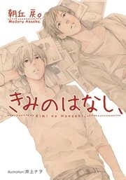 きみのはなし、