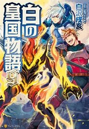白の皇国物語9
