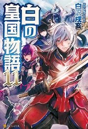 白の皇国物語11