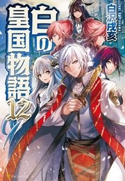 白の皇国物語12