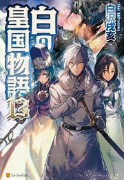 白の皇国物語13