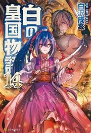 白の皇国物語14