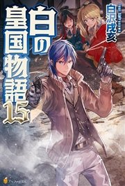 白の皇国物語15