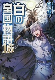 白の皇国物語16