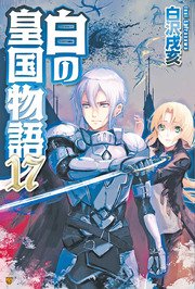 白の皇国物語17
