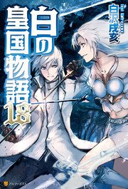 白の皇国物語18