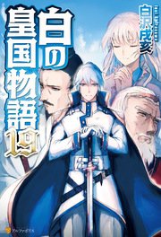 白の皇国物語19