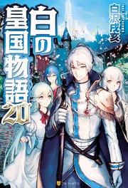 白の皇国物語20