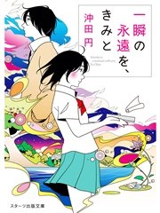 一瞬の永遠を、きみと