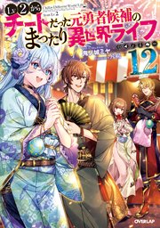 Lv2からチートだった元勇者候補のまったり異世界ライフ 12