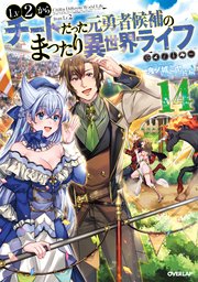 Lv2からチートだった元勇者候補のまったり異世界ライフ 14