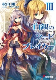 白銀のソードブレイカーIII　―剣の遺志―