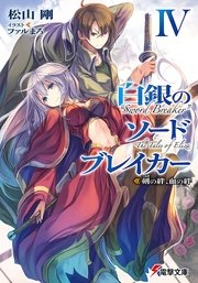 白銀のソードブレイカーIV　―剣の絆、血の絆―
