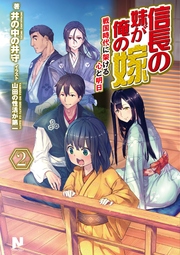 信長の妹が俺の嫁 2 ～戦国時代に架ける心と明日～