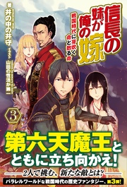 信長の妹が俺の嫁 3 ～戦国時代に芽吹く命と散る命～