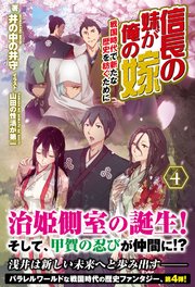 信長の妹が俺の嫁 4 ～戦国時代で新たな歴史を紡ぐために～