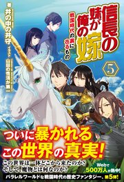 信長の妹が俺の嫁 5 ～戦国時代の裏に在るもの～