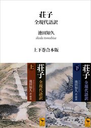荘子 全現代語訳 上下巻合本版