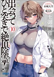 出会ってひと突きで絶頂除霊！ １０