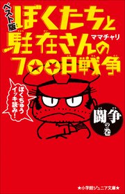 小学館ジュニア文庫 ぼくたちと駐在さんの700日戦争