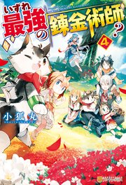 【SS付き】いずれ最強の錬金術師？4
