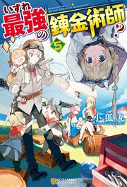 【SS付き】いずれ最強の錬金術師？5