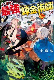 【SS付き】いずれ最強の錬金術師？6